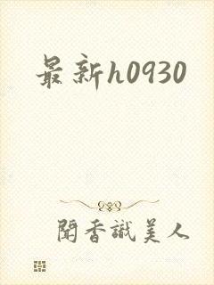 最新h0930