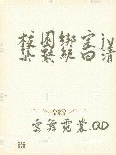 校园绑定jy收集系统白清素