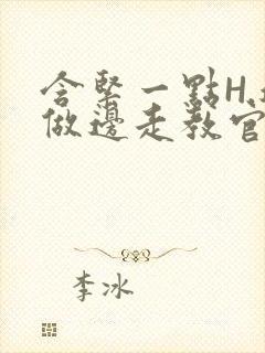 含紧一点H.边做边走教官