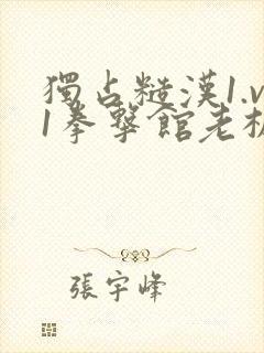 独占糙汉1.v1拳击馆老板