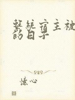 系统宿主被浇灌的日子