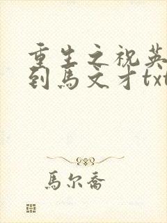 重生之祝英台遇到马文才txt