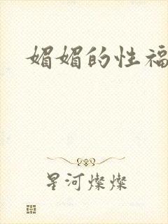 媚媚的性福生活