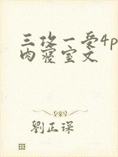 三攻一受4p巨肉寝室文