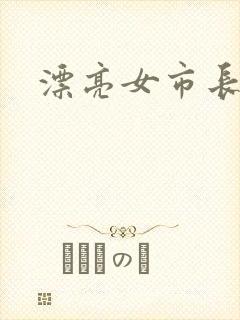 漂亮女市长