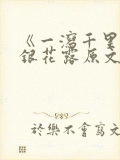 《一泻千里》金银花露原文