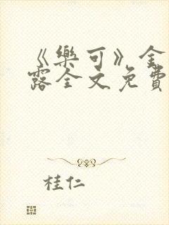 《乐可》金银花露全文免费阅读在线