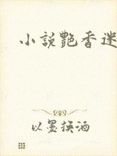 小说艳香迷醉