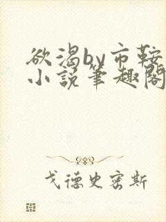 欲渴by市鞍马小说笔趣阁免费阅读