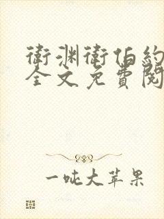 卫渊卫伯约小说全文免费阅读