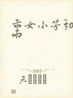 乖女小芳初尝云雨