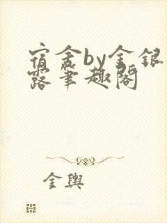 宿舍by金银花露笔趣阁