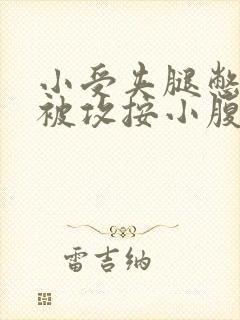 小受夹腿憋尿时被攻按小腹