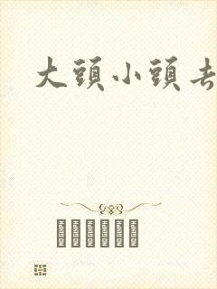 大头小头去旅行