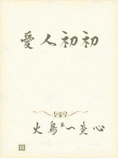 爱人初初