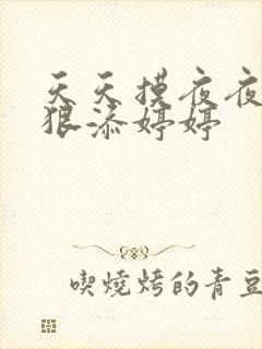 天天摸夜夜添狠狠添婷婷