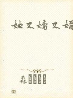 她又娇又媚姜堰