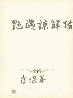 艳遇谅解备忘录