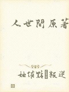 人世间原著小说