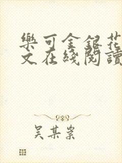 乐可金银花露全文在线阅读