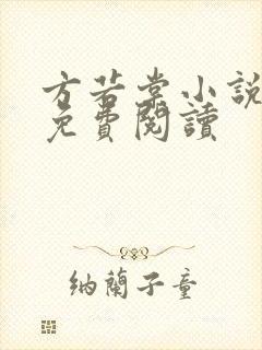 方若棠小说全文免费阅读