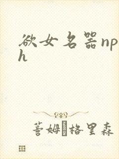 欲女名器np高h