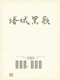 塔城黑歌