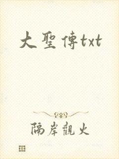 大圣传txt