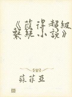 《获得超级胬肉系统小说》