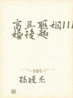 商且联姻11h婚后趣