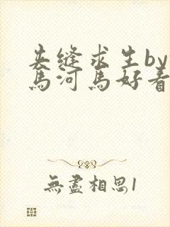 夹缝求生by河马河马好看吗