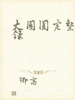 大团圆完整版目录