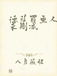 德萨罗鱼人全文未删减