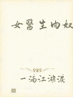 女医生肉奴隶