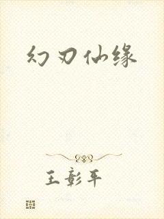 幻刃仙缘