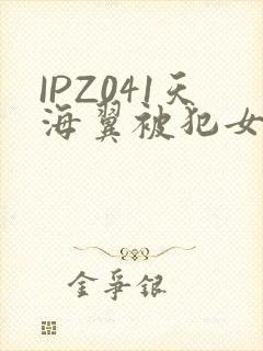 IPZ041天海翼被犯女教师