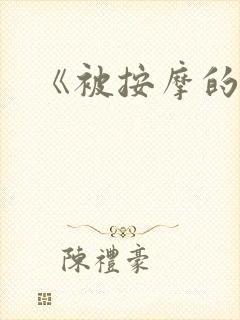 《被按摩的人妻