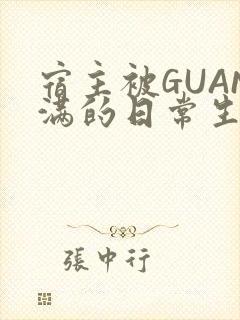 宿主被GUAN满的日常生活