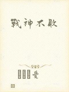 战神不败