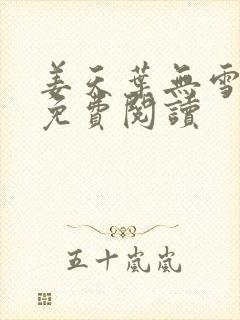 姜天叶无雪全文免费阅读