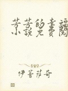 芳芳的幸福生活小说免费阅读