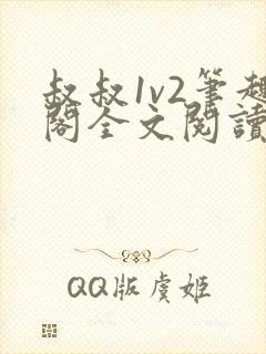 叔叔1v2笔趣阁全文阅读