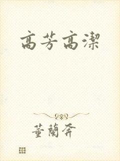 高芳高洁