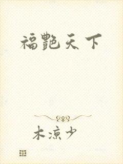 福艳天下