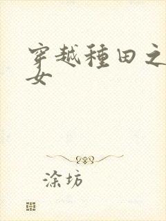 穿越种田之贫家女