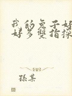 我的兔子好软水好多双指探洞小说