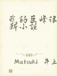 我的巨峰很软最新小说