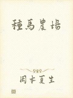 种马农场