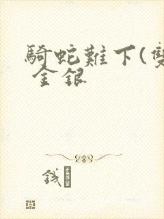 骑蛇难下(双) 金银