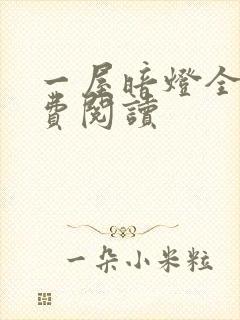 一屋暗灯全文免费阅读